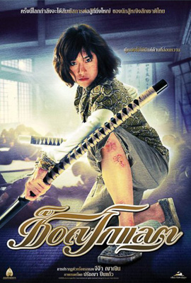 ดูหนัง ช็อคโกแลต (2008) Chocolate พากย์ไทย เต็มเรื่อง | ดูหนังออนไลน์2022
