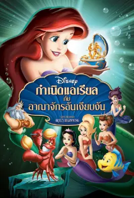 The Little Mermaid Ariel's Beginning