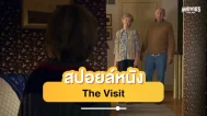 สปอยหนัง The Visit