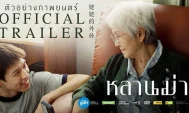 รีวิว หลานม่า (2024) หนังสุดร้อนแรง Netflix